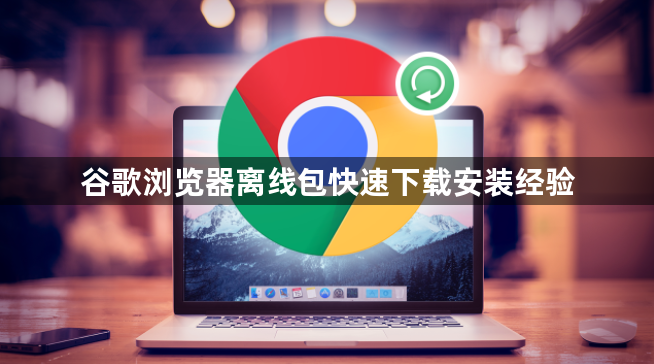 谷歌浏览器离线包快速下载安装经验1