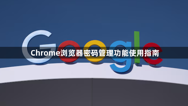 Chrome浏览器密码管理功能使用指南1