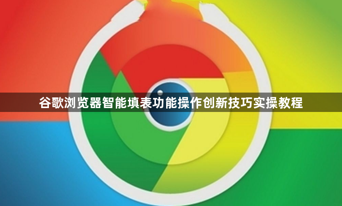谷歌浏览器智能填表功能操作创新技巧实操教程1