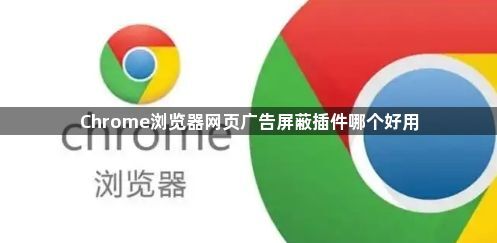 Chrome浏览器网页广告屏蔽插件哪个好用1