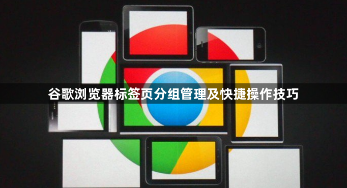 谷歌浏览器标签页分组管理及快捷操作技巧1