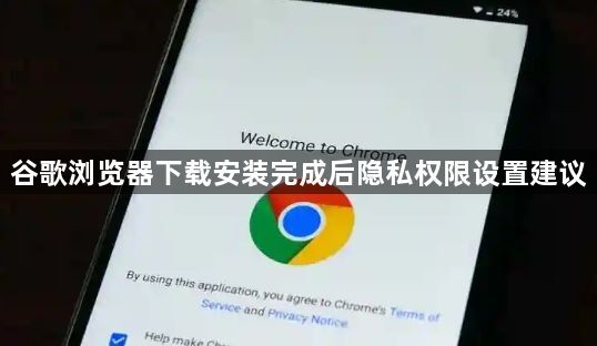 谷歌浏览器下载安装完成后隐私权限设置建议1