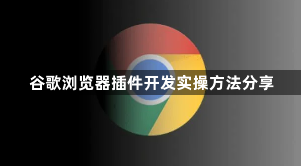 谷歌浏览器插件开发实操方法分享1