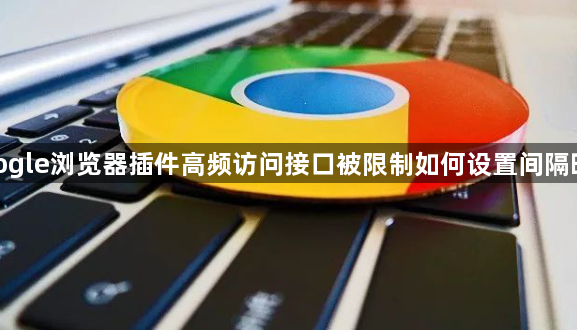 google浏览器插件高频访问接口被限制如何设置间隔时间1