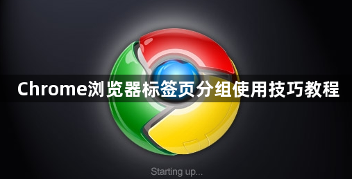 Chrome浏览器标签页分组使用技巧教程1