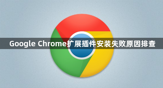 Google Chrome扩展插件安装失败原因排查1