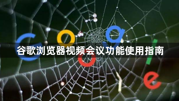 谷歌浏览器视频会议功能使用指南1