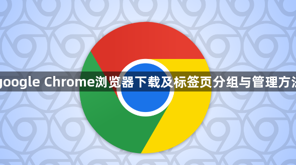 google Chrome浏览器下载及标签页分组与管理方法1