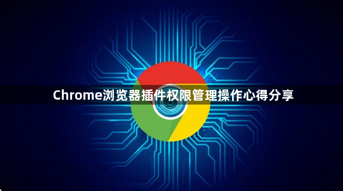 Chrome浏览器插件权限管理操作心得分享1
