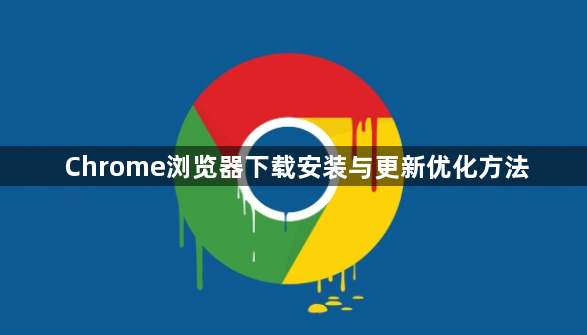 Chrome浏览器下载安装与更新优化方法1