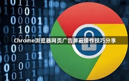 Chrome浏览器网页广告屏蔽操作技巧分享1
