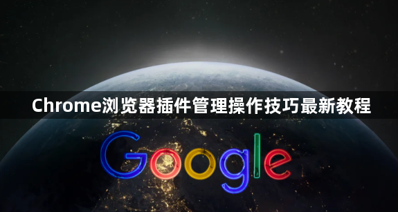 Chrome浏览器插件管理操作技巧最新教程1