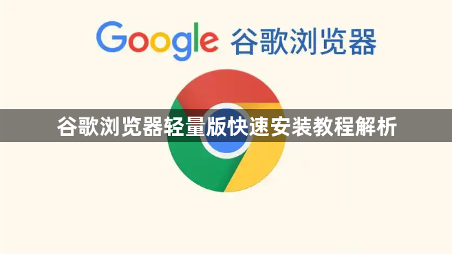 谷歌浏览器轻量版快速安装教程解析1