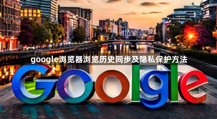 google浏览器浏览历史同步及隐私保护方法1