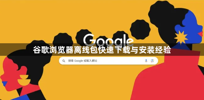 谷歌浏览器离线包快速下载与安装经验1