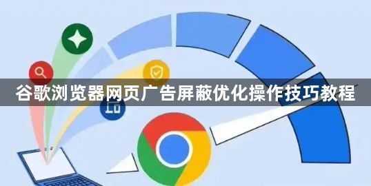 谷歌浏览器网页广告屏蔽优化操作技巧教程1