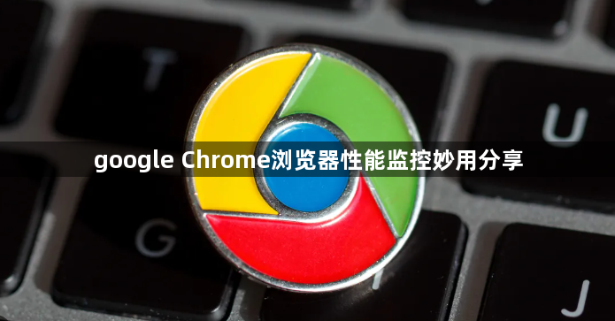 google Chrome浏览器性能监控妙用分享1