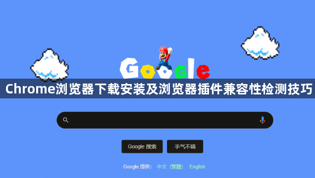 Chrome浏览器下载安装及浏览器插件兼容性检测技巧1