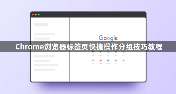 Chrome浏览器标签页快捷操作分组技巧教程1