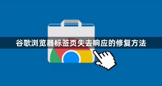 谷歌浏览器标签页失去响应的修复方法1