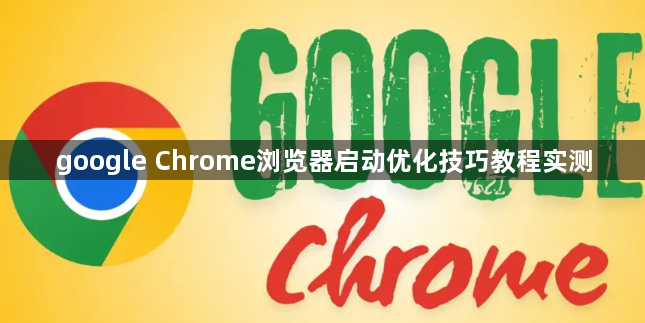 google Chrome浏览器启动优化技巧教程实测1
