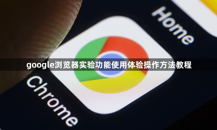 google浏览器实验功能使用体验操作方法教程1