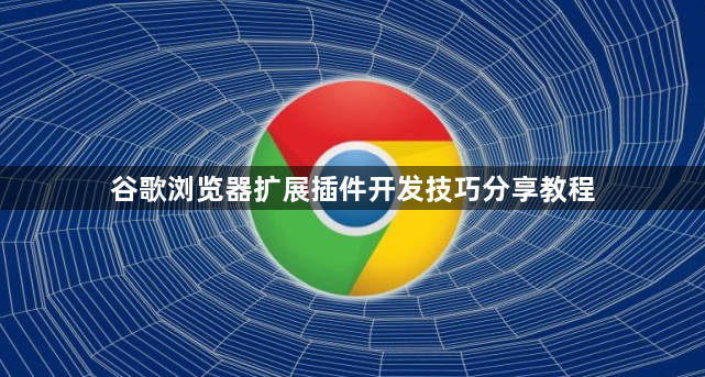 谷歌浏览器扩展插件开发技巧分享教程1