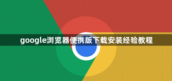 google浏览器便携版下载安装经验教程1