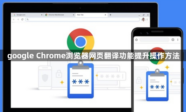 google Chrome浏览器网页翻译功能提升操作方法1