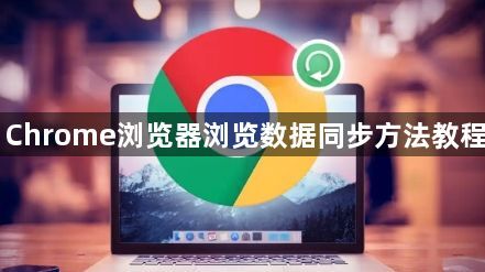 Chrome浏览器浏览数据同步方法教程1