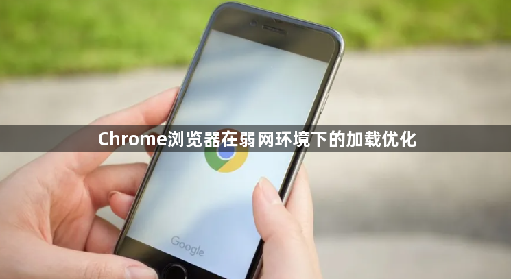 Chrome浏览器在弱网环境下的加载优化1