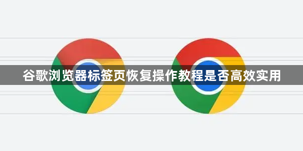 谷歌浏览器标签页恢复操作教程是否高效实用1