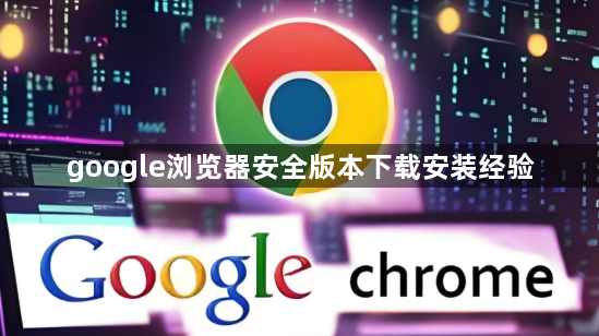 google浏览器安全版本下载安装经验1