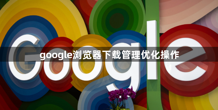 google浏览器下载管理优化操作1