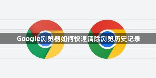 Google浏览器如何快速清除浏览历史记录1