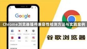 Chrome浏览器插件兼容性检测方法与实践案例1