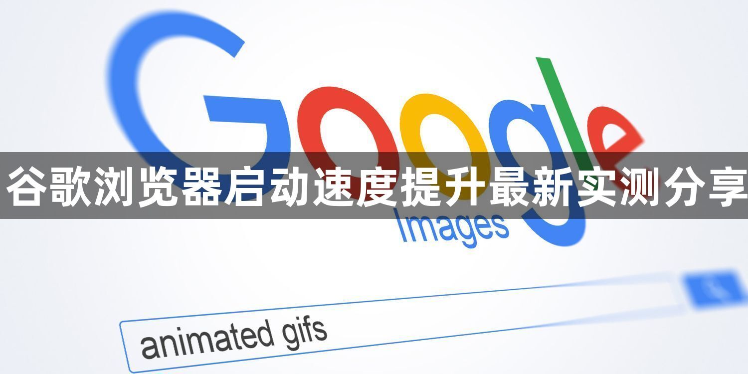 谷歌浏览器启动速度提升最新实测分享1