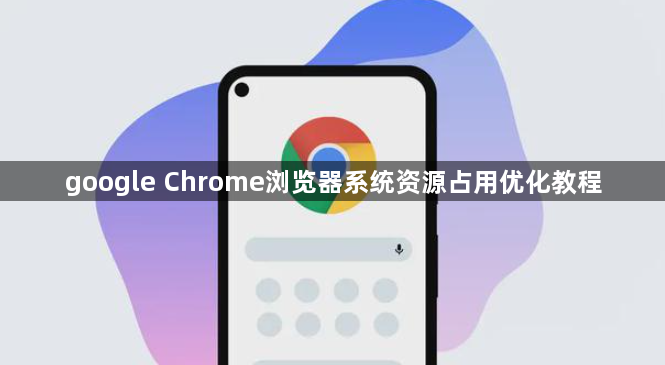 google Chrome浏览器系统资源占用优化教程1