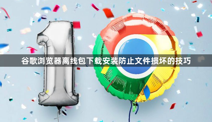谷歌浏览器离线包下载安装防止文件损坏的技巧1