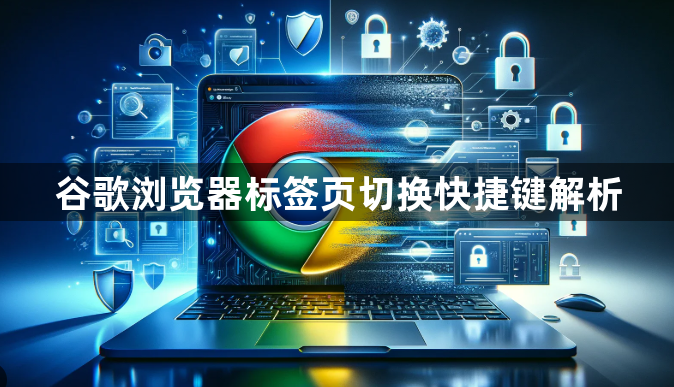 谷歌浏览器标签页切换快捷键解析1