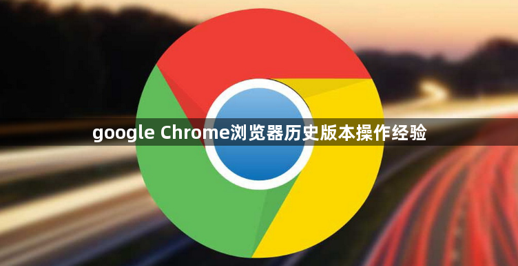 google Chrome浏览器历史版本操作经验1