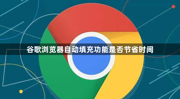 谷歌浏览器自动填充功能是否节省时间1