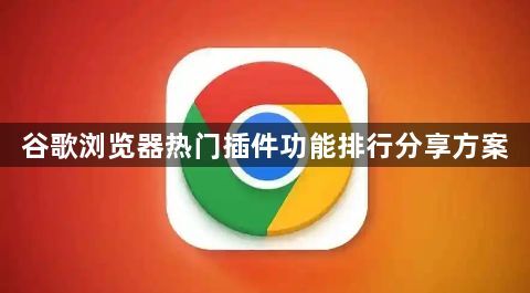 谷歌浏览器热门插件功能排行分享方案1