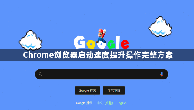 Chrome浏览器启动速度提升操作完整方案1