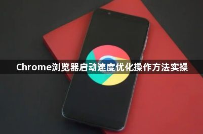 Chrome浏览器启动速度优化操作方法实操1