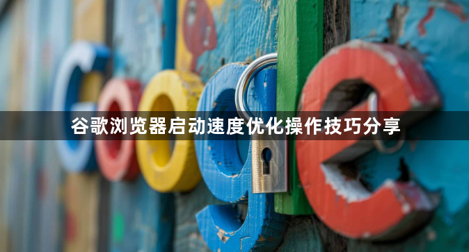 谷歌浏览器启动速度优化操作技巧分享1