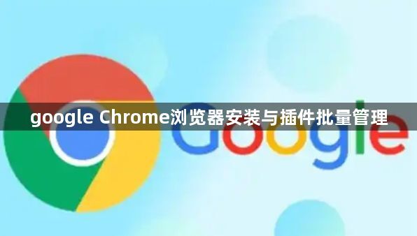 google Chrome浏览器安装与插件批量管理1