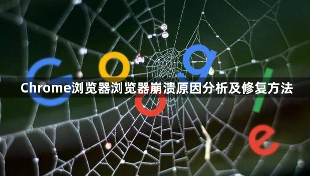 Chrome浏览器浏览器崩溃原因分析及修复方法1