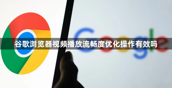 谷歌浏览器视频播放流畅度优化操作有效吗1
