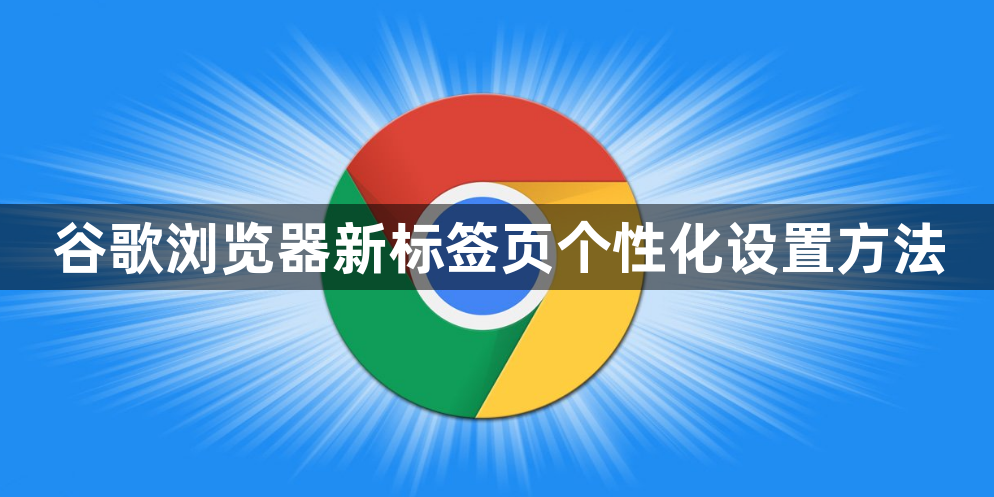 谷歌浏览器新标签页个性化设置方法1